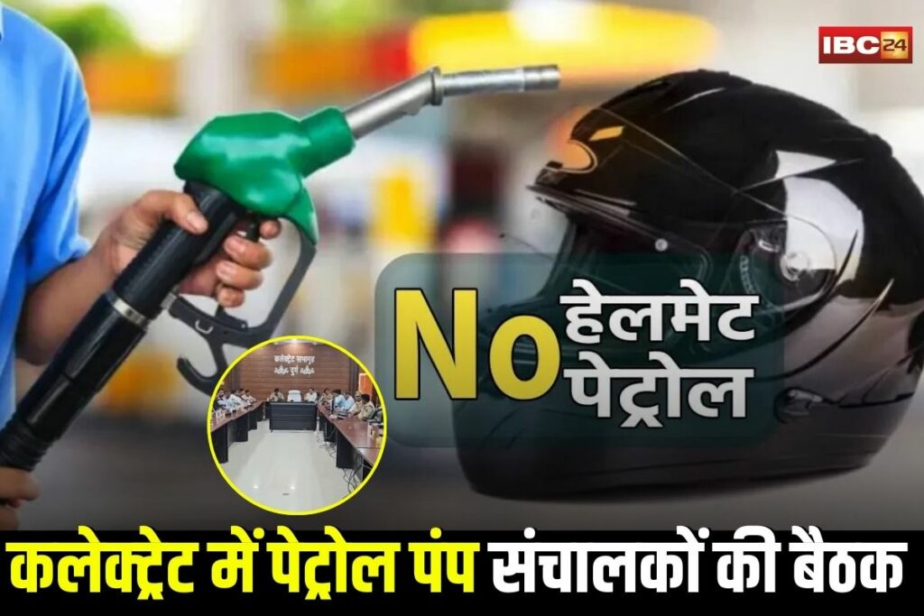 Durg News, Durg petrol pump meeting, Durg district petrol rules, Helmet rule in Durg, No petrol without helmet Durg, Durg administration petrol pump, ASP Sukhnandan Rathore Durg, Durg petrol pump CCTV, Petrol pump guidelines Durg, Durg police petrol pump rules, Road safety campaign Durg, Petrol pump meeting Durg collectorate, Durg petrol pump safety rules, Durg city petrol pump news, Durg district traffic rules, Petrol without helmet rule Durg