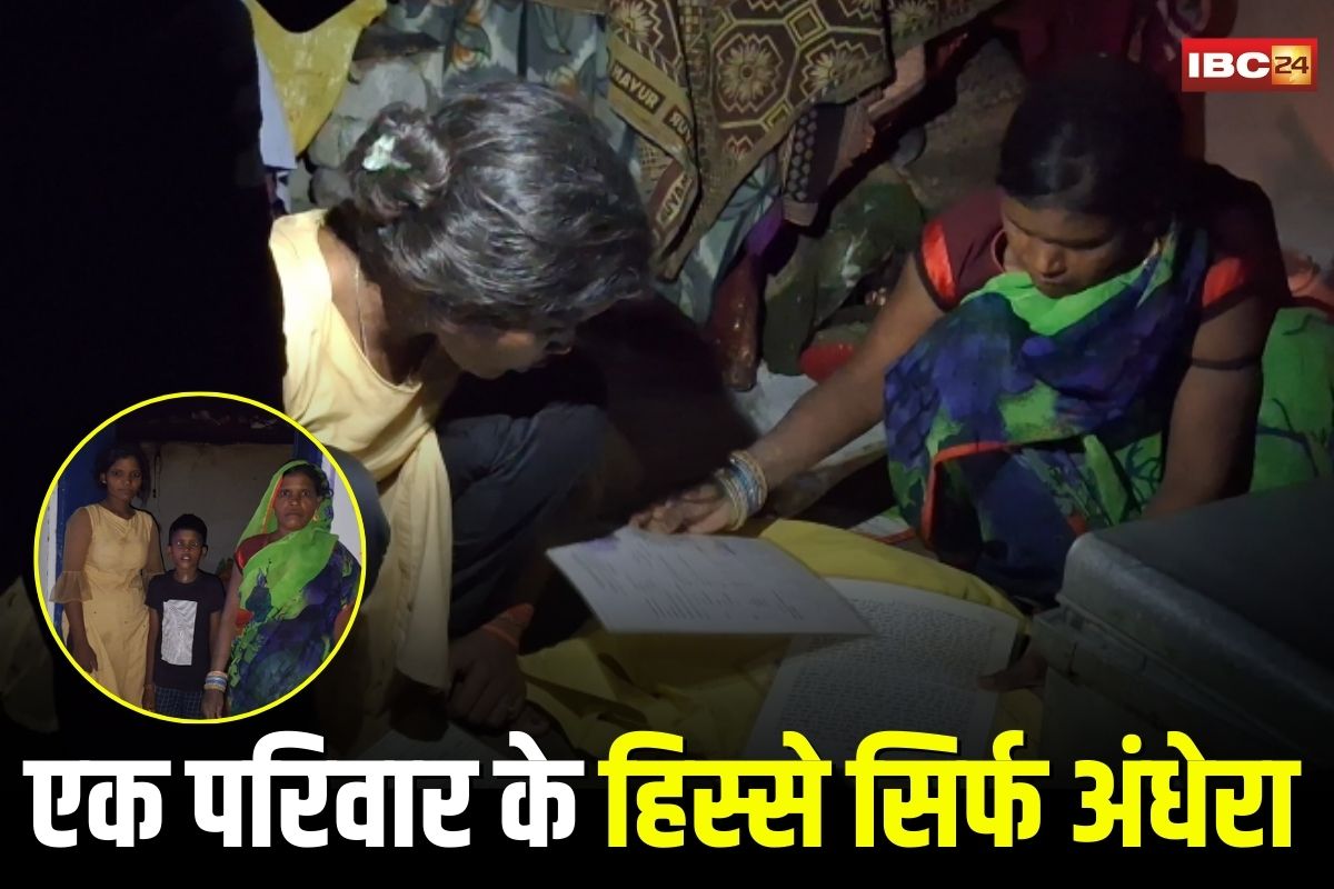 Durg News: सिर्फ 600 रुपए बिल न भर पाने पर 5 साल से अंधेरे में जी रहा गरीब परिवार, बेटी की पढ़ाई भी छूटी, अब टकटकी लगाए देख रहा उजाले की आस