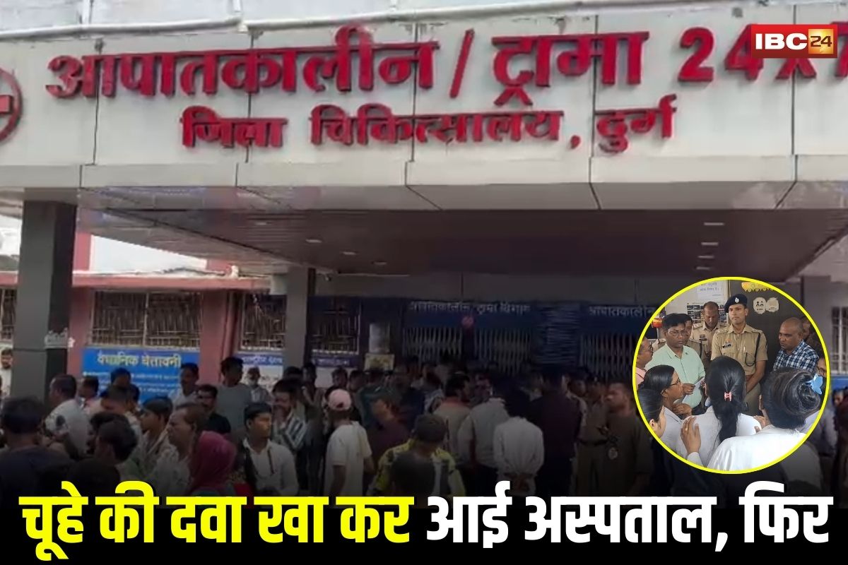 Durg News: चूहे की दवा खा कर आई अस्पताल, युवती की इंजेक्शन से मौत! जिला अस्पताल में मचा हड़कंप, अब  कर्मचारी भी हड़ताल जारी