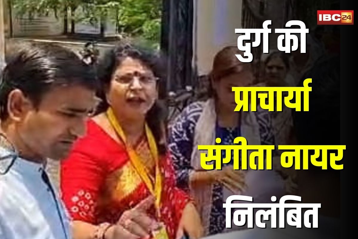 Durg News: छत्तीसगढ़ की इस चर्चित प्राचार्या को किया निलंबित, विद्यार्थियों से चोटी, तिलक और रक्षा सूत्र पर कही थी ये बड़ी बात