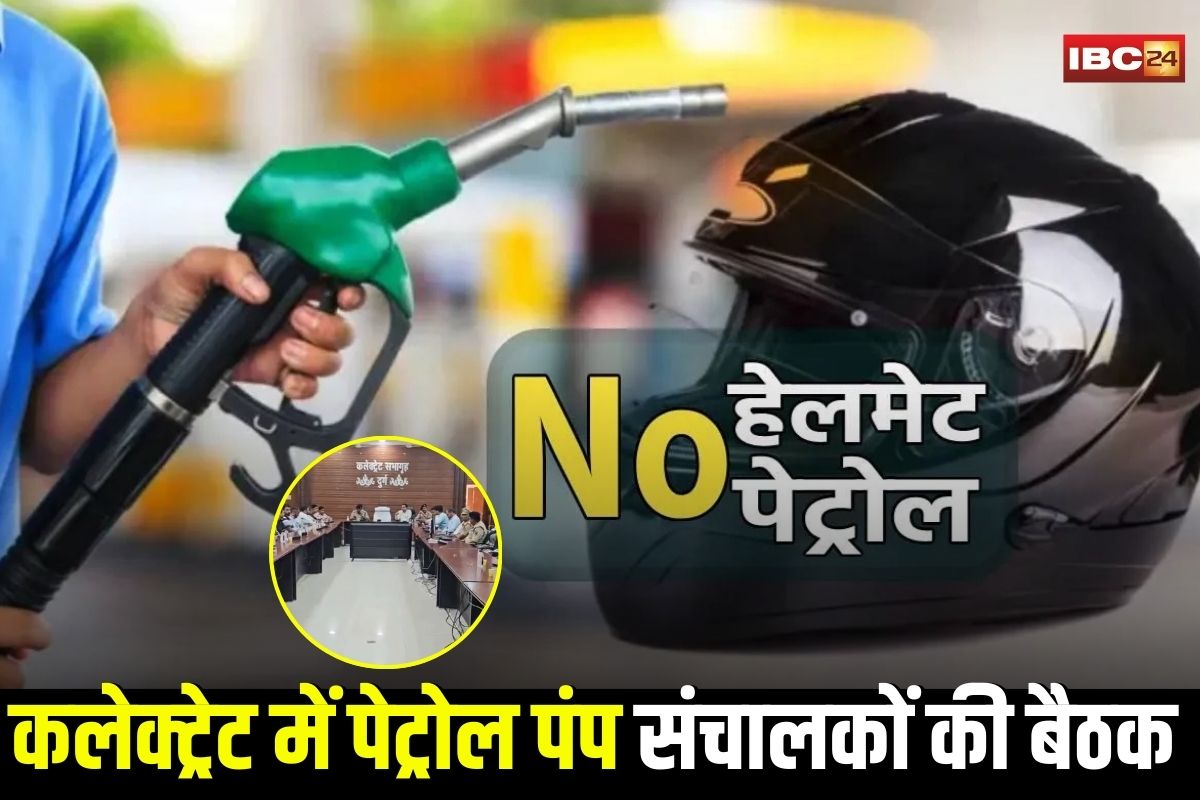 Durg News: कलेक्ट्रेट में पेट्रोल पंप संचालकों की बड़ी बैठक, बिना हेलमेट पेट्रोल न देने के निर्देश, हंगामा करने पर पुलिस लेगी एक्शन