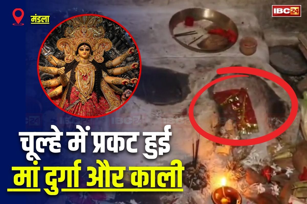 Mandla News: यहां चूल्हे में प्रकट हुई मां दुर्गा और काली! पूजा की तैयारी के वक्त दिखा अद्भुत नजारा, परिवार भी रह गए हैरान