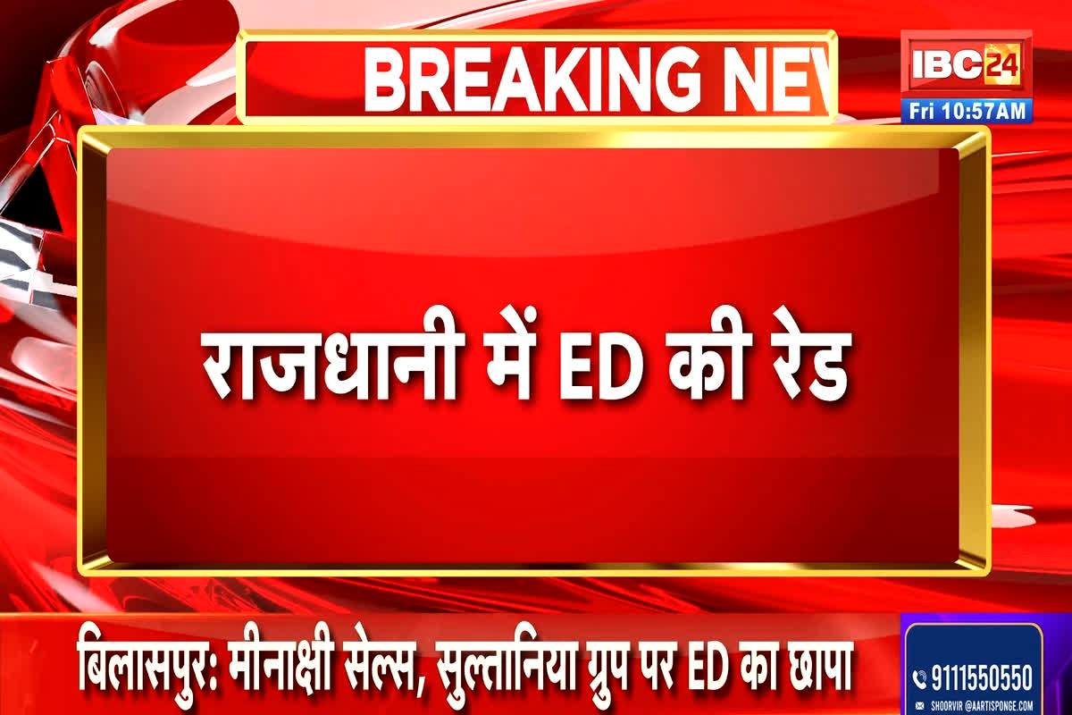 ED Raid On CG: रायपुर और बिलासपुर में ED की दबिश, रहेजा और सुल्तानिया ग्रुप समेत अन्य के यहां कार्रवाई जारी