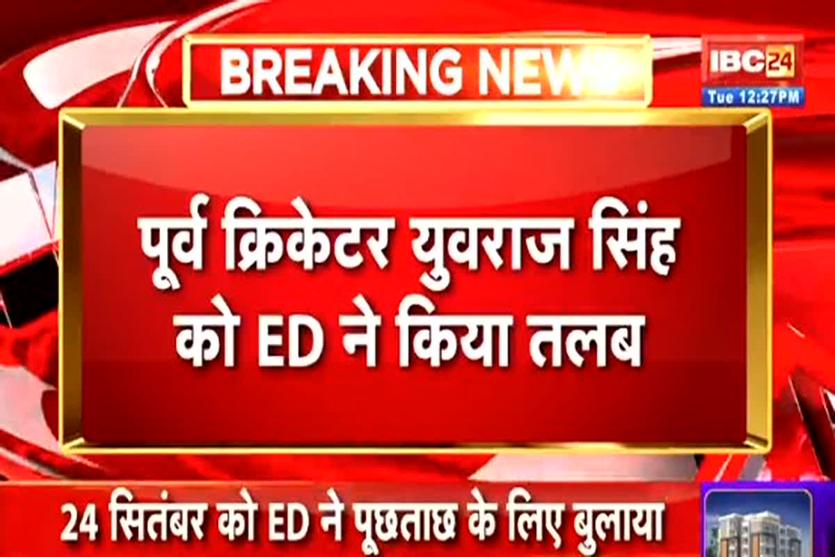 1xBet App Money Laundering Case: युवराज सिंह, रॉबिन उथप्पा और अभिनेता सोनू सूद को ED ने किया तलब, इस मामले में करेगी पूछताछ