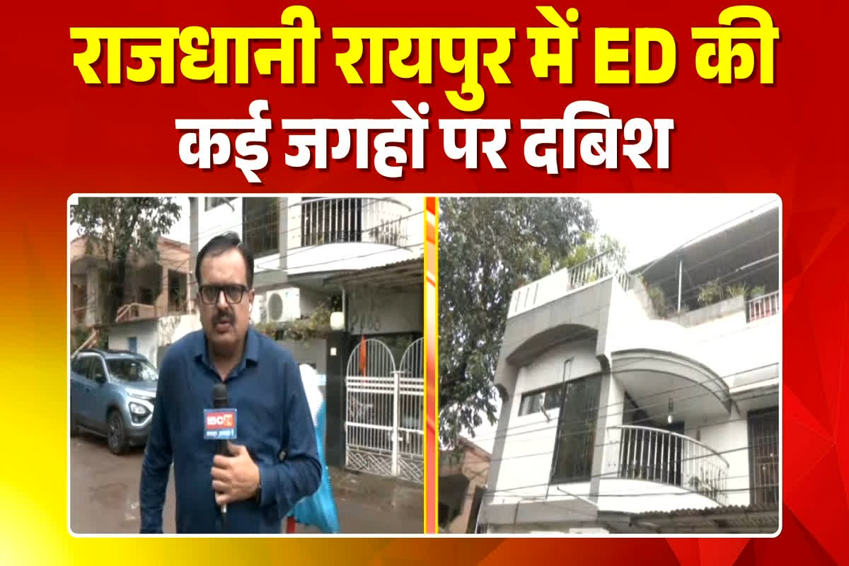 ED Raid in Chhattisgarh Today: छत्तीसगढ़ के इन कारोबारियों के घर पर ईडी की दबिश, एग्रीकल्चर घोटाला से जुड़े मामले में चल रही कार्रवाई