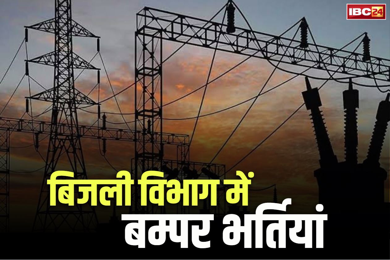 Electricity Department Recruitment 2025: नवरात्रि पर सरकार का बड़ा ऐलान.. बिजली विभाग में होगी 2600 युवाओं की भर्ती.. CM ने की घोषणा