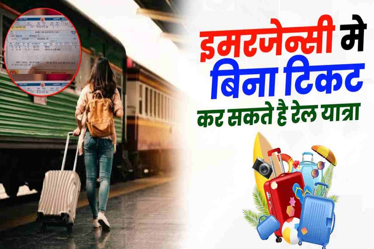Emergency Railway ticket : इमरजेंसी हालातों में, क्या ट्रेन में बिना टिकट के सफर किया जा सकता है? जान लें यहाँ मिलेगी तत्काल फ्री सीट