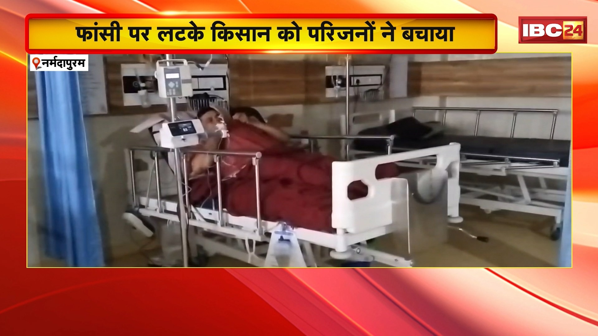 Narmadapuram News : किसान ने की आत्महत्या की कोशिश | फांसी पर लटके किसान को परिजनों ने बचाया