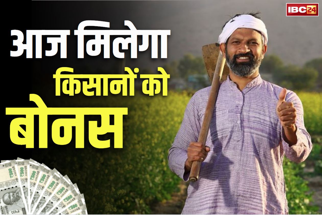Farmers Bonus News: धान उगाने वाले किसानों को आज मिलेगा 6000 से लेकर 10 हजार रुपये तक बोनस.. बैंक खातों में जमा होंगे 337.12 करोड़ रुपये