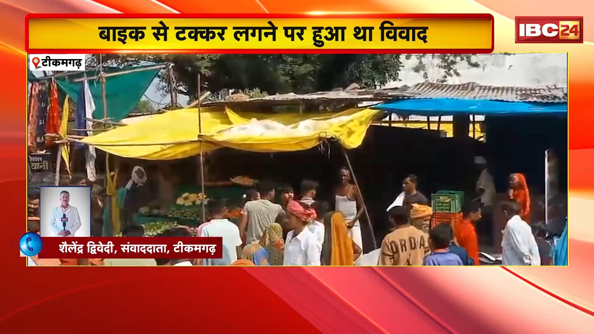 Tikamgarh Viral Video: बाइक में टक्कर लगने के बाद दो पक्षों में विवाद। जमकर चले लात-घूंसे। देखिए..