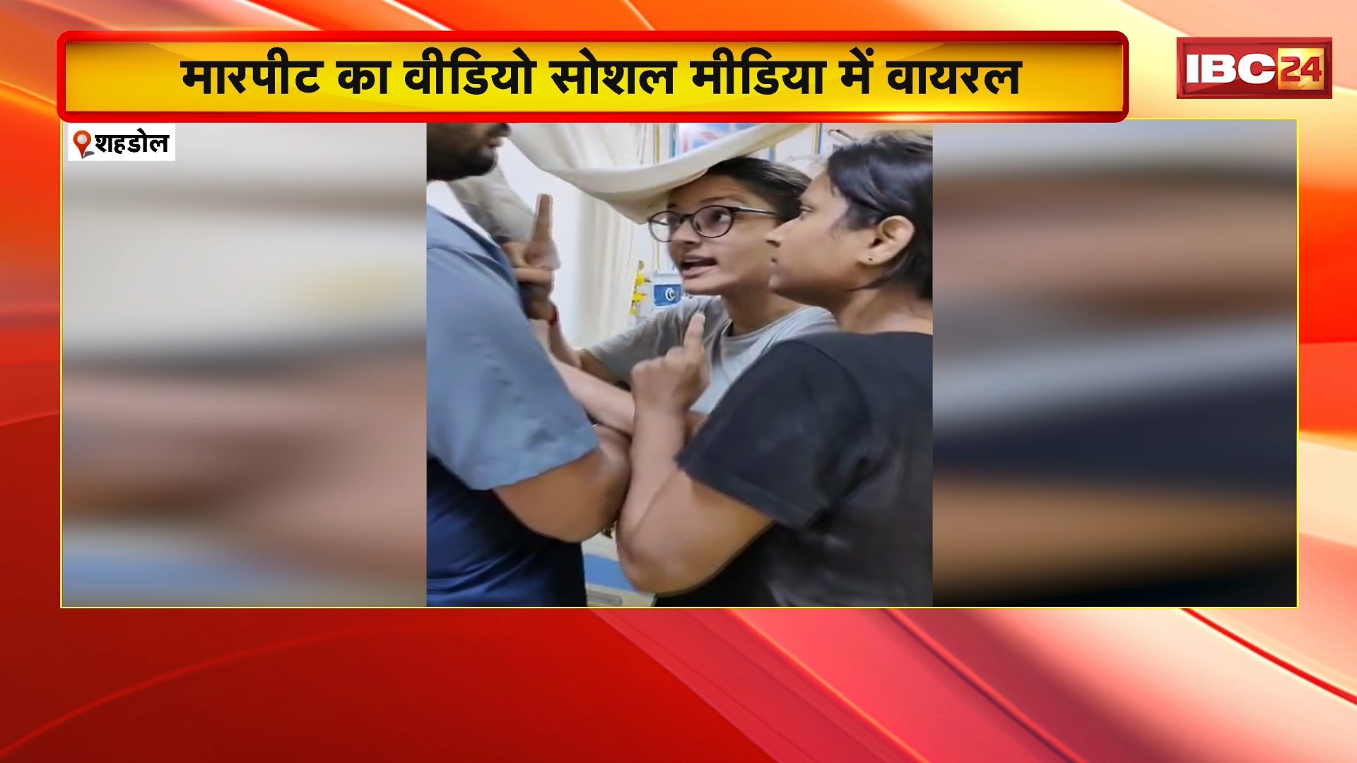 Shahdol के बिरसा मुंडा मेडिकल कॉलेज में इंटर्न लेडी डॉक्टर्स की गुंडागर्दी। लेबर रुम में महिला स्वास्थ्यकर्मी से मारपीट