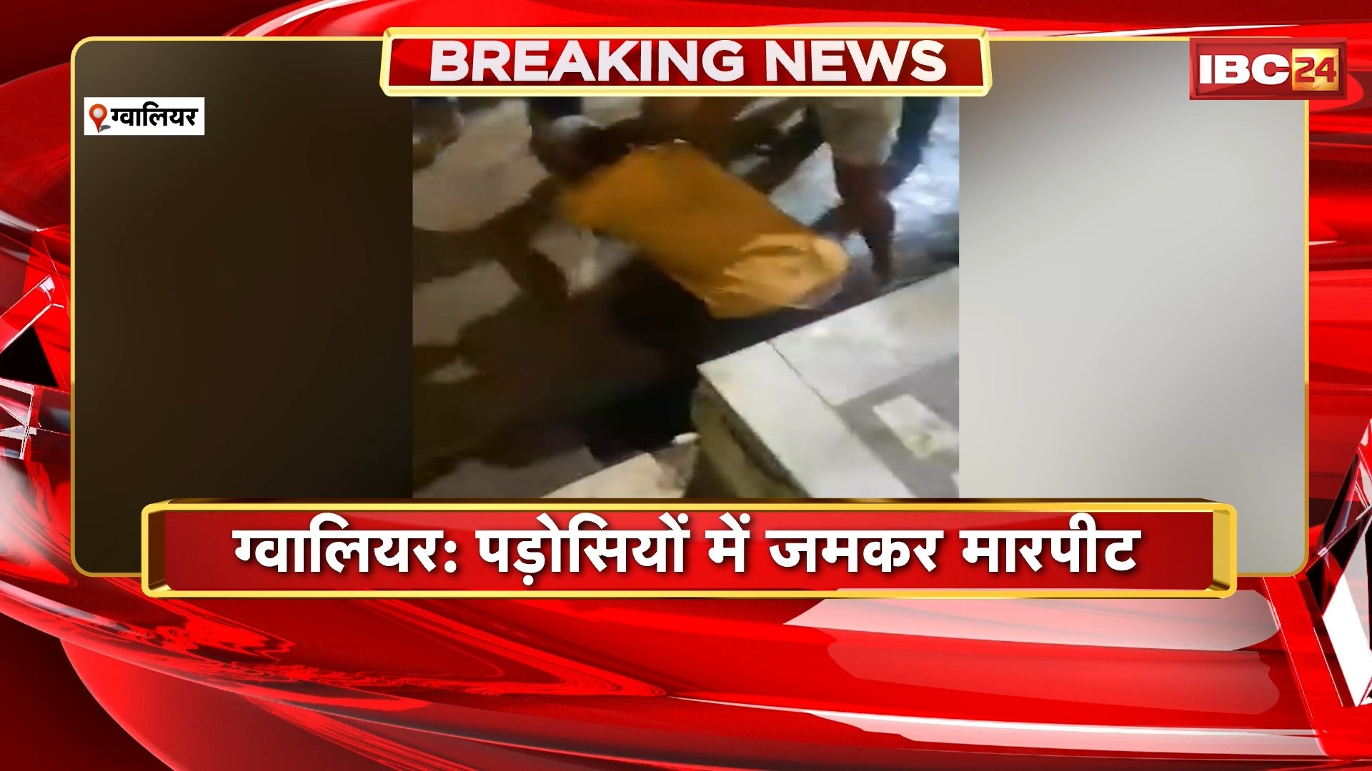 Gwalior Viral Video: पड़ोसियों के बीच मारपीट..जमकर चले लात-घूंसे। जनकगंज थाना क्षेत्र का मामला। देखिए वीडियो..