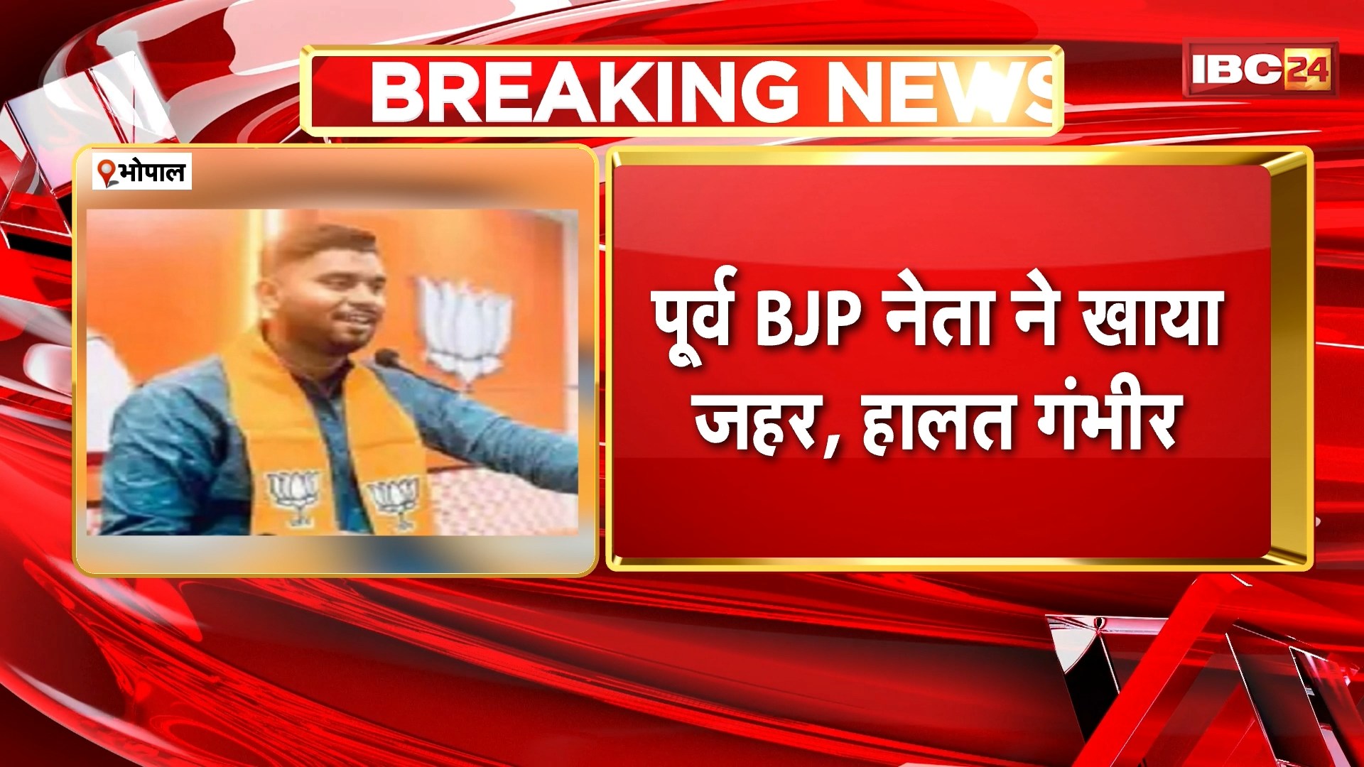 Former BJP leader attempted suicide in Bhopal: पूर्व BJP नेता जीत निशोदे ने खाया जहर। युवती के साथ आपत्तिजनक वीडियो हुआ था वायरल
