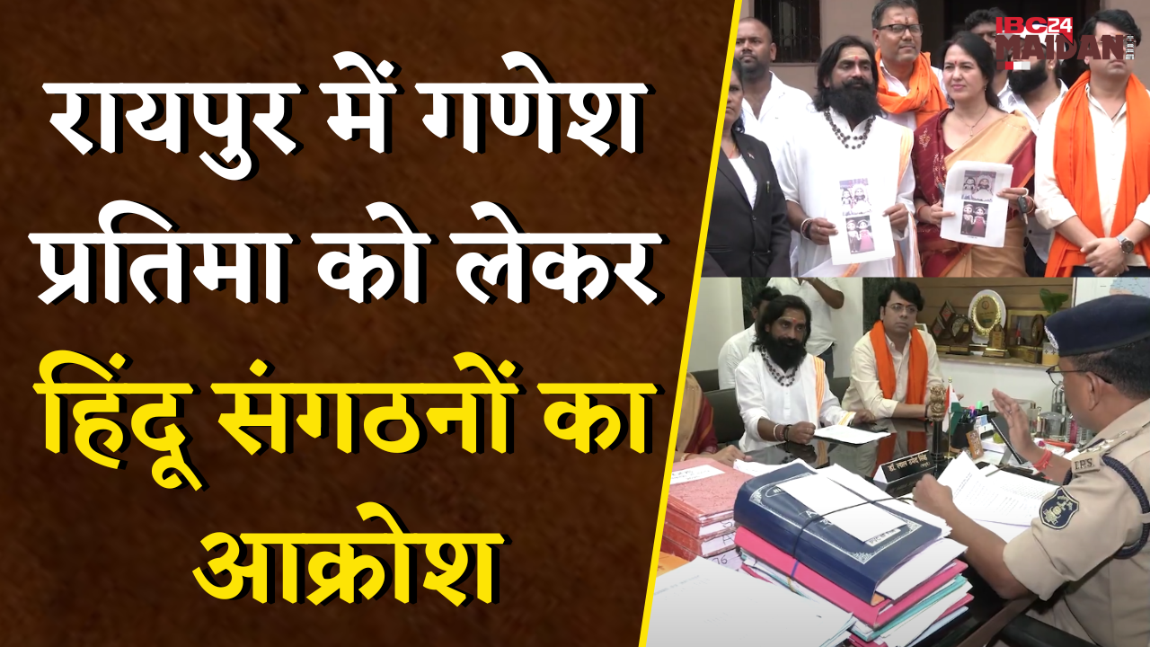 Raipur गणेश प्रतिमा को लेकर हिंदू संगठनों का आक्रोश, SP ऑफिस में सौंपा ज्ञापन | Ganesh Murti