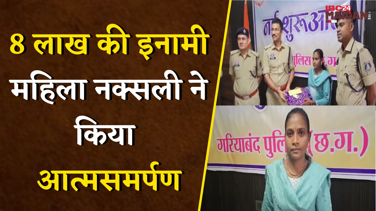 Gariyaband: नक्सलवाद को बड़ा झटका, 8 लाख की इनामी महिला नक्सली जानसी ने किया आत्मसमर्पण