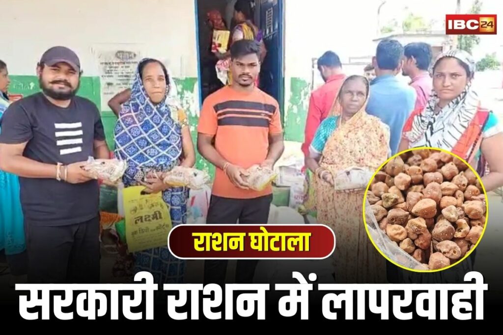 Gariyaband News, Gariaband ration shop issue, spoiled chana distribution, MP ration chana worms, Gariaband food scam, Chhattisgarh PDS failure, ration quality issue MP, Gariaband chana news, rotten food in government ration, public distribution system MP, chana infestation in ration, MP government food safety, Gariaband ration shop complaint, chana health risk MP, Gariaband food department, spoiled ration in Chhattisgarh