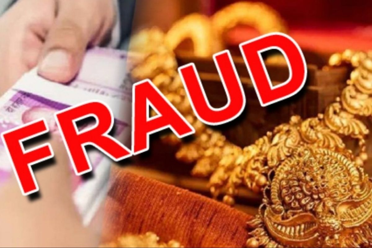 Gold Loan Scam: फाइनेंस बैंक में ठगी का बड़ा खुलासा, नकली सोना गिरवी रख 23 लाख का लोन लेकर फरार हुए ठग, अधिकारी बोले- ऐसी घटनाएं होती रहती हैं