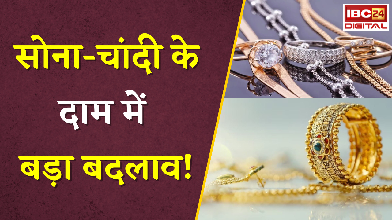 Gold Silver Rate Today: सोना-चांदी के दाम में बड़ा बदलाव! जानें क्या है आज सोने चांदी का भाव
