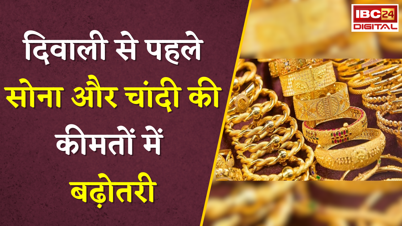 Gold Silver Rate Today: दिवाली से पहले सोना और चांदी की कीमतों में बढ़ोतरी |