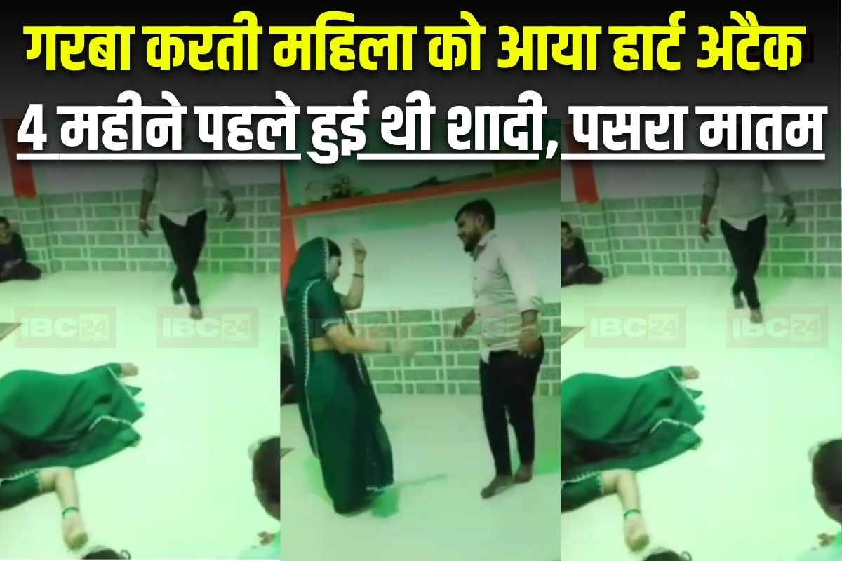 Khargone News: पति के साथ गरबा कर रही महिला का हार्ट अटैक से मौत, नाचते-नाचते धड़ाम से गिरी जमीन पर, 4 महीने पहले ही हुई थी शादी