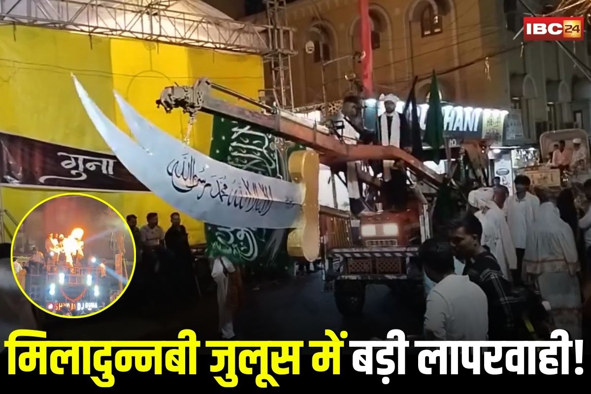 Guna News: मिलादुन्नबी जुलूस में बड़ी लापरवाही! डीजे की तेज आवाज से छत गिरा, मॉडिफाइड ट्रैक्टर पर लटकाए तलवार