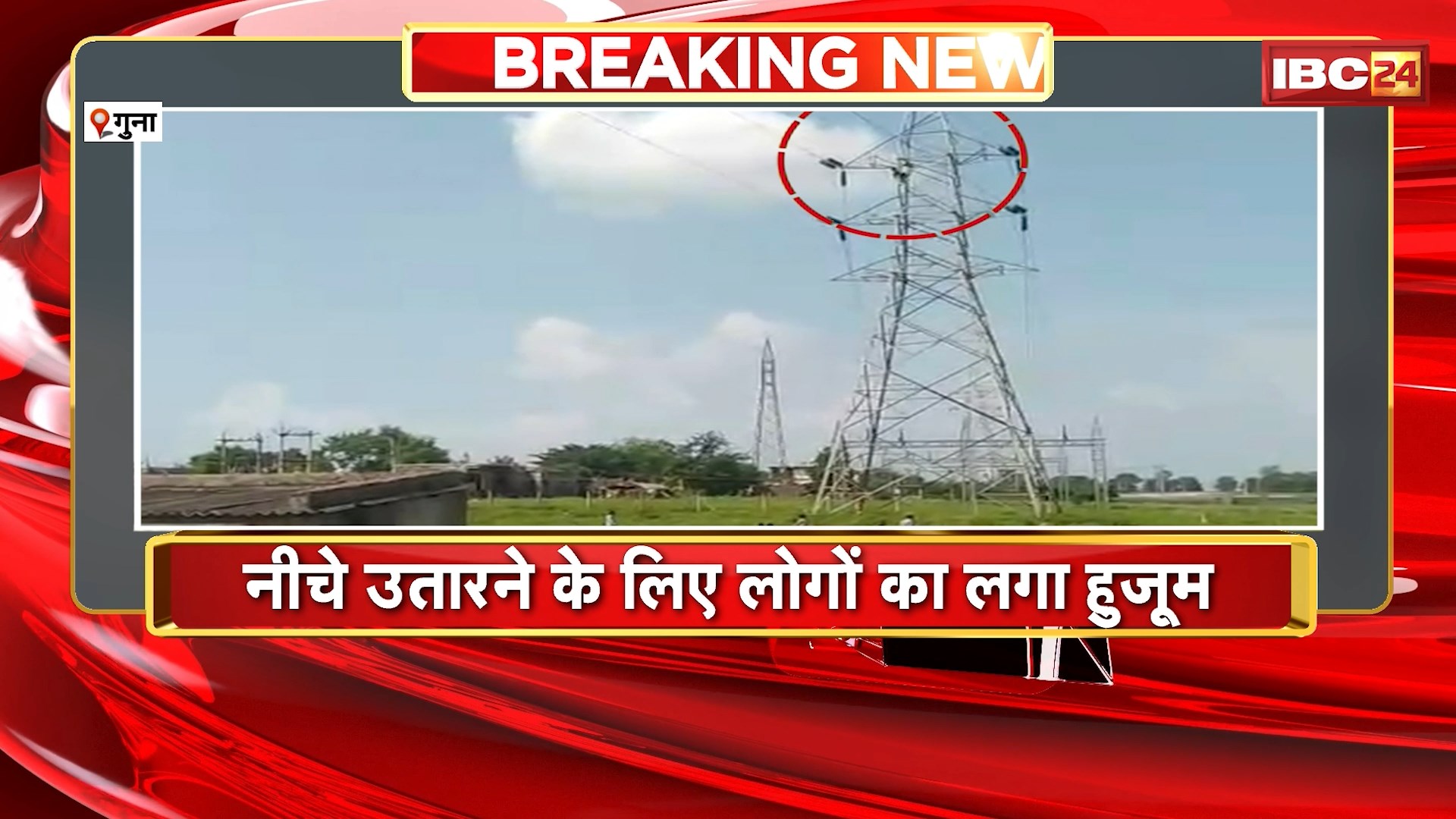 Guna News : लड़की के प्यार में शोले फिल्म की तरह टावर पर चढ़ा युवक। नीचे उतारने के लिए लोगों का लगा हुजूम। विनायक खेड़ी क्षेत्र का मामला