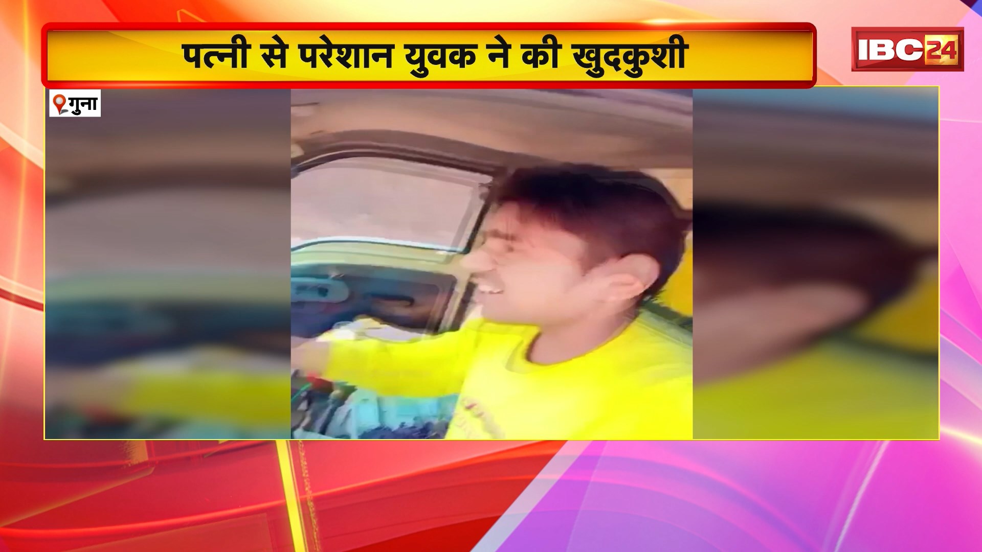 Guna Suicide News: पत्नी से परेशान युवक ने की खुदकुशी। सुसाइड नोट में 4 लोगों को बताया जिम्मेदार