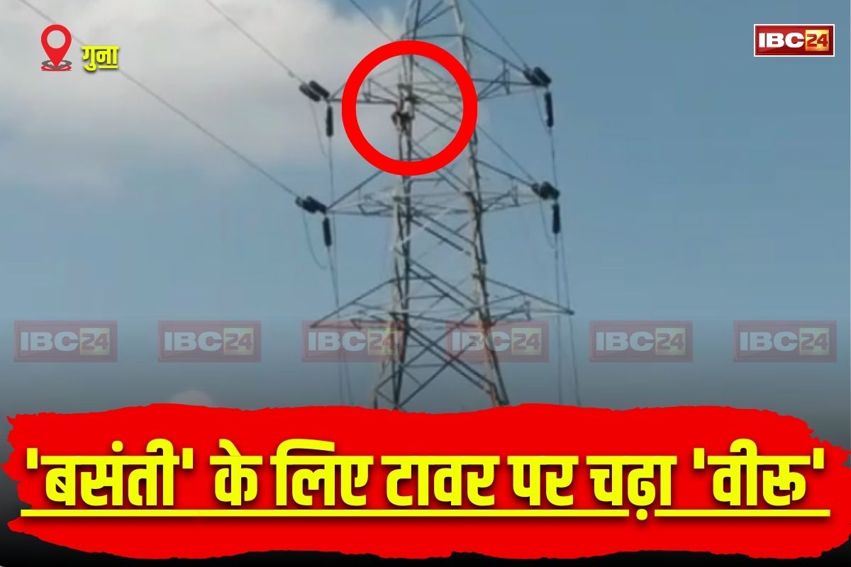 MP News: ‘बसंती’ के लिए टावर पर चढ़ा ‘वीरू’, प्रेमिका का नाम लेकर जोर-जोर से चिल्लाने लगा युवक, देखिए ये वीडियो