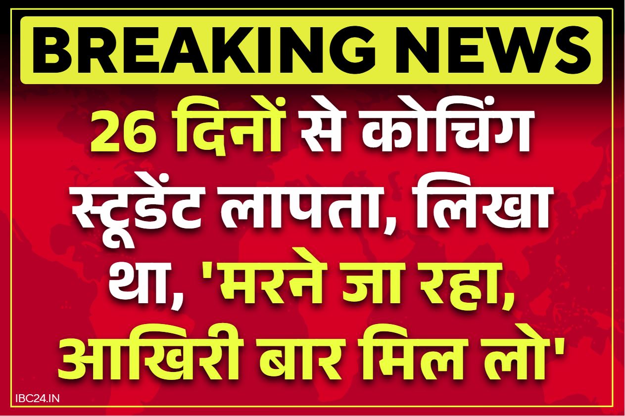 Gwalior Adarsh Yadav Missing: कोचिंग जाने निकला स्टूडेंट 26 दिनों से लापता.. आखिरी मैसेज था, ‘मुझसे मिल लो, मैं मरने जा रहा हूँ’.. जारी है तलाश
