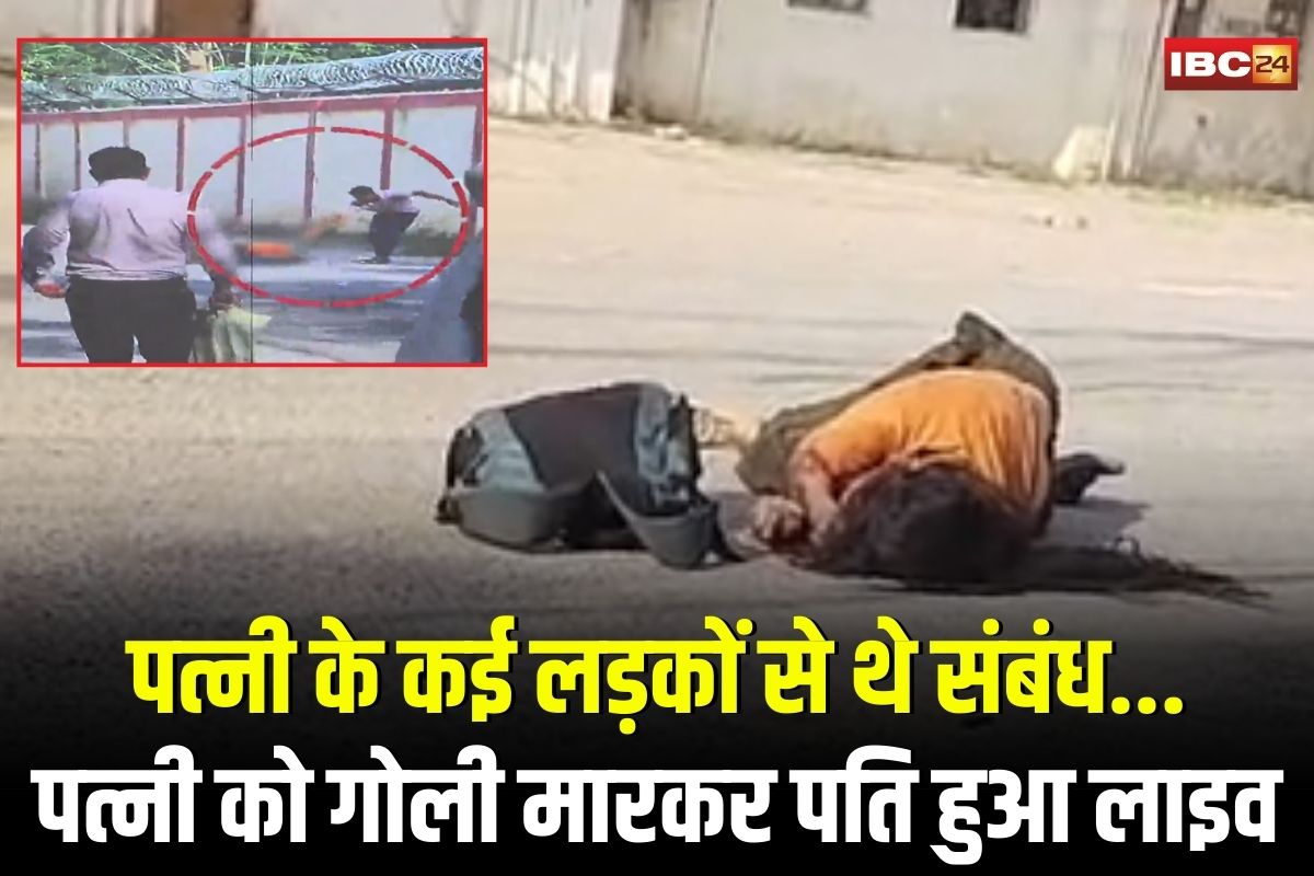 Gwalior Crime News: ‘मेरी पत्नी के कई लड़कों से थे संबंध’, बीबी को गोली मारने के बाद पति ने स्वीकार किया जुर्म, सोशल मीडिया पर लाइव आकर कही ये बात