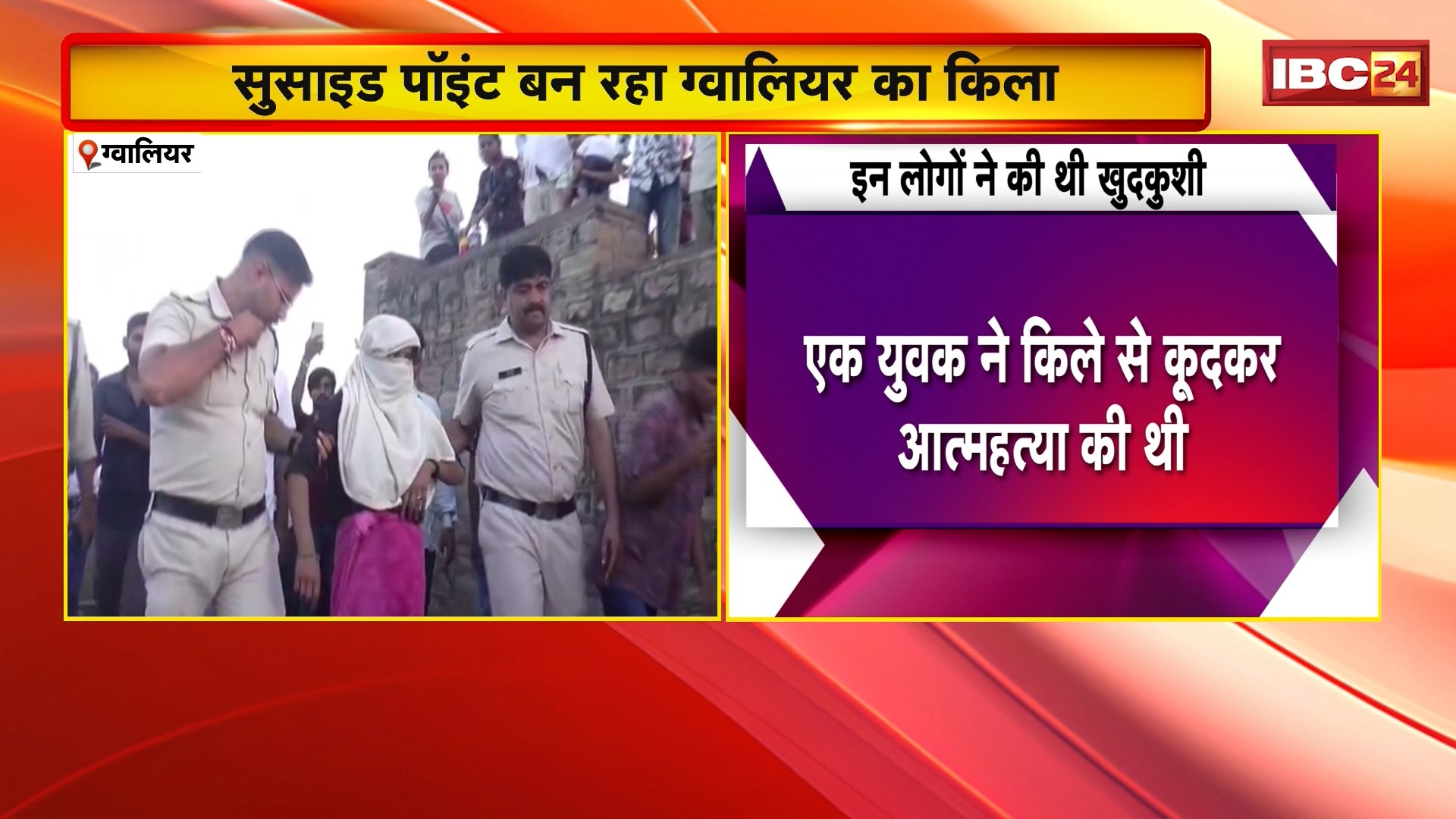 Gwalior Fort News : सुसाइड पॉइंट बन रहा ग्वालियर का किला। किले में तेजी से बढ़ रहे सुसाइड के मामले। घटना को लेकर पुरातत्व विभाग गंभीर। देखिए..