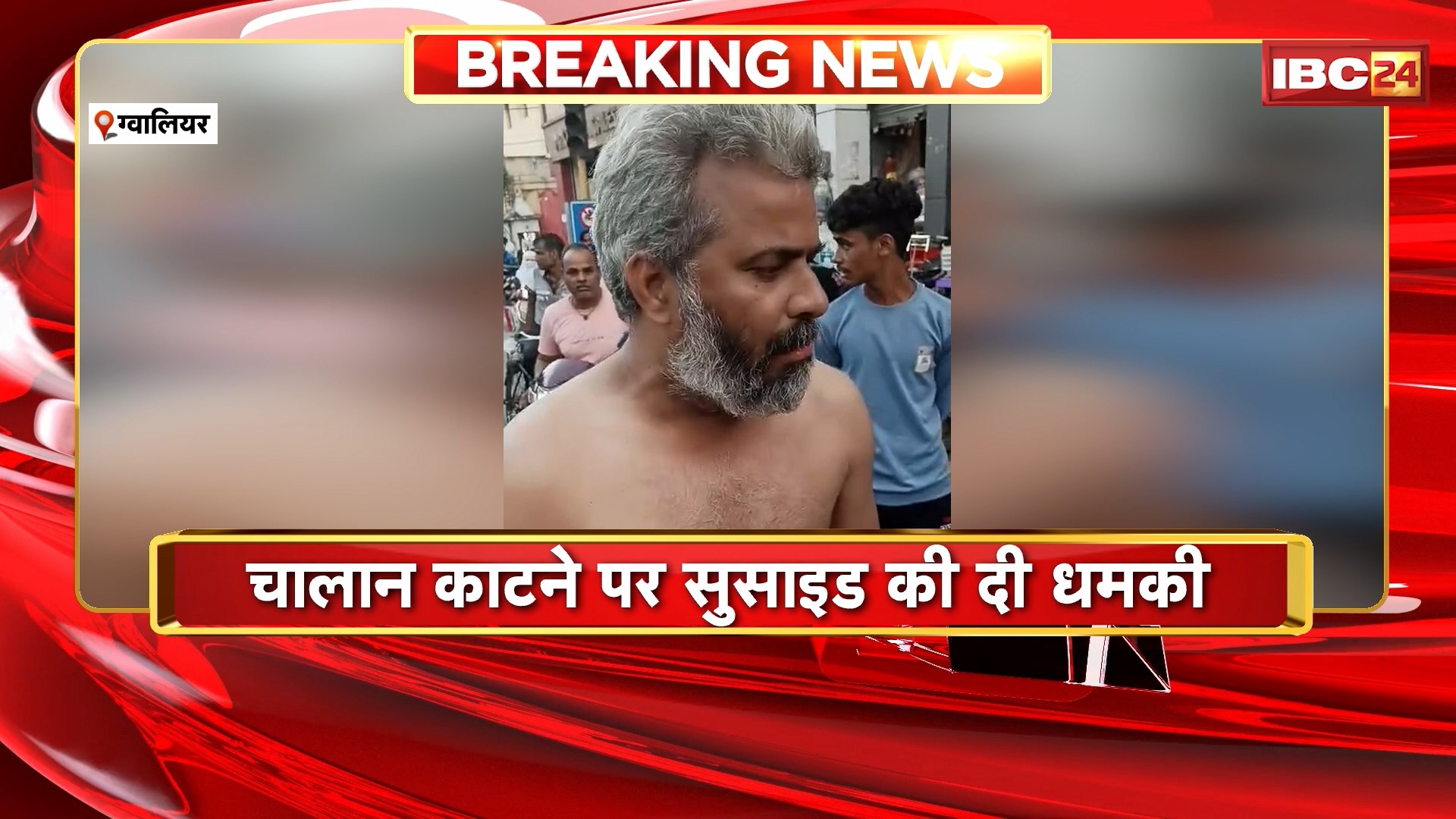 Gwalior High Voltage Drama : रॉन्ग साइट से आने पर युवक को ट्रैफिक पुलिस ने रोका। चालान काटने पर युवक ने दी सुसाइड की धमकी