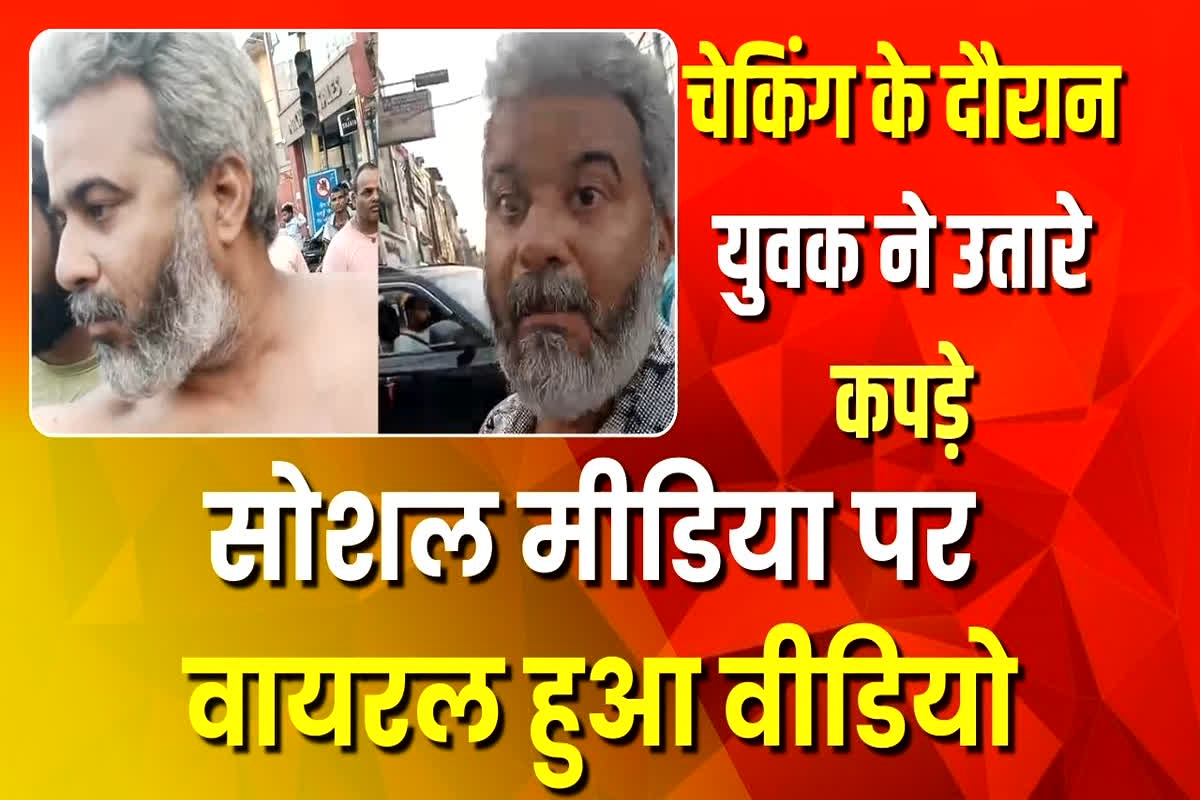 Gwalior News: ट्रैफिक चेकिंग के दौरान पुलिस ने रोका तो अर्धनग्न हो गया युवक, खुलेआम करने लगा ये हरकत, वीडियो देखकर आपको भी नहीं होगा यकीन