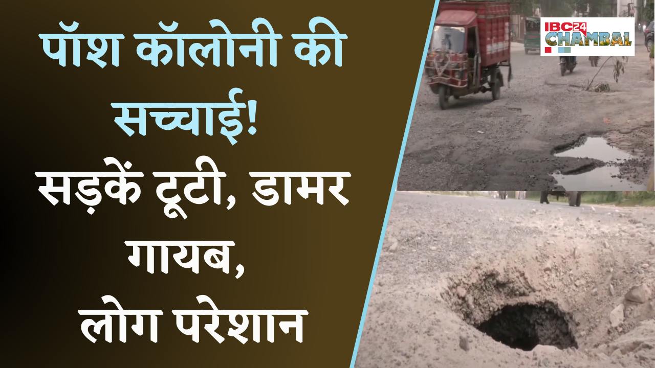 ग्वालियर शहर की 90% सड़कें टूटी, बसंत विहार की सड़कों से डामर गायब | Gwalior News