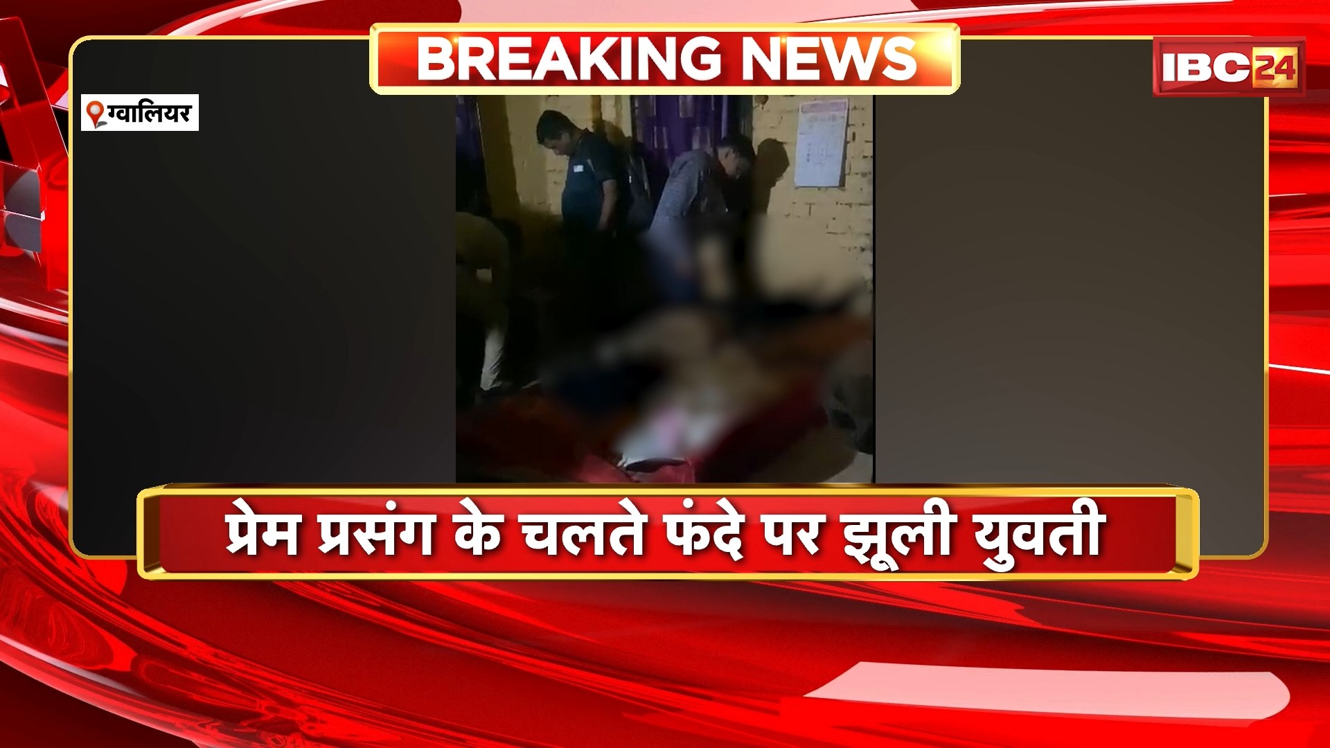 ग्वालियर में युवती ने फांसी लगाकर की आत्महत्या | मामले की जांच में जुटी पुलिस
