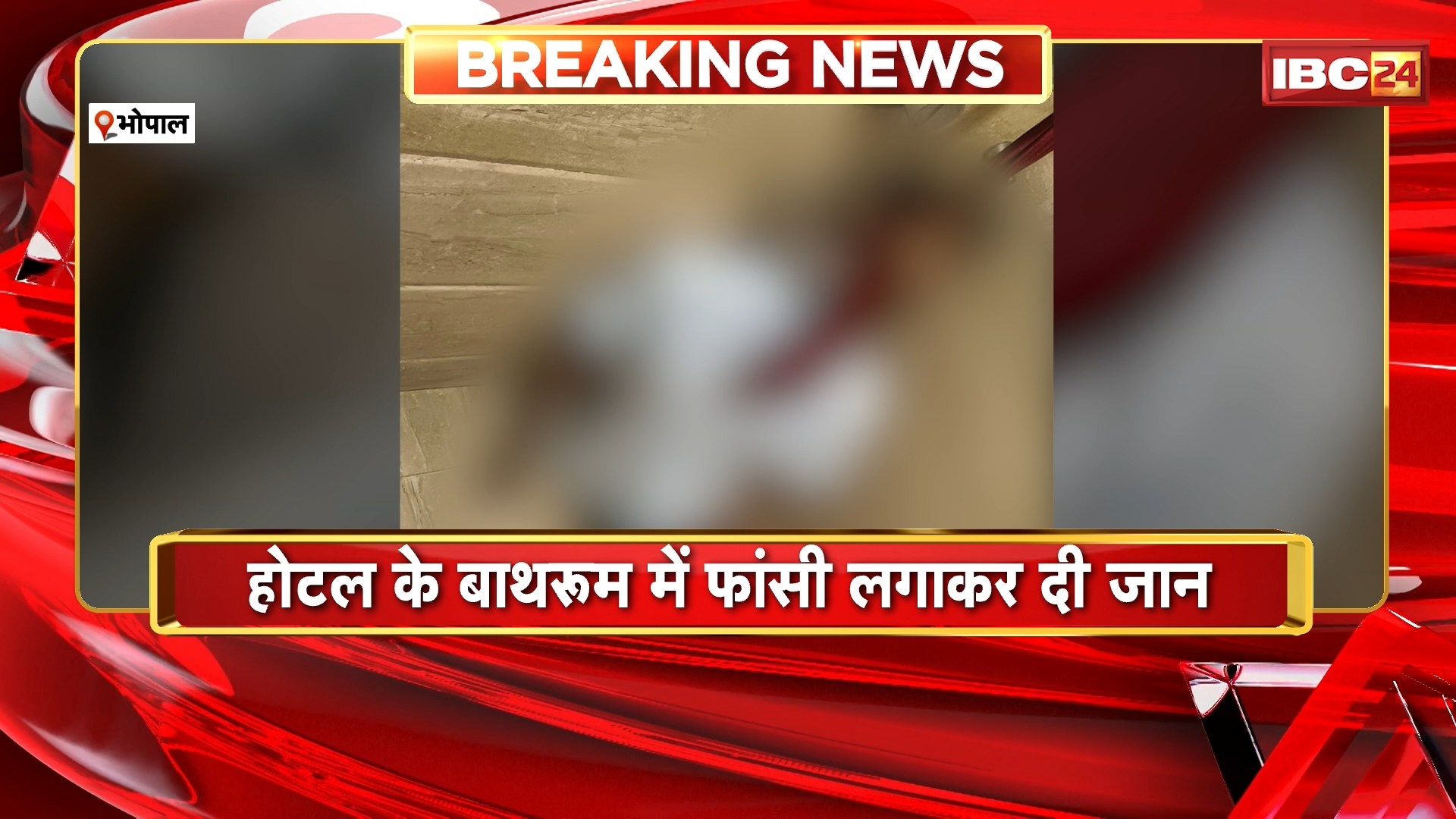 Bhopal Suicide Case: गायनोलॉजिस्ट डॉक्टर सहन एस कुमार ने की आत्महत्या। होटल के बाथरुम में फांसी लगाकर दी जान। देखिए..