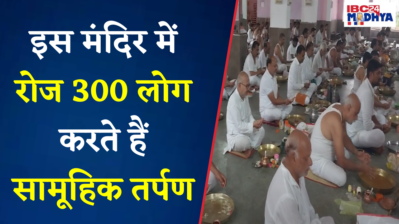 हरदा में पितृपक्ष का अद्भुत पर्व, 26 सालों से हो रहा सामूहिक तर्पण का आयोजन | Harda News