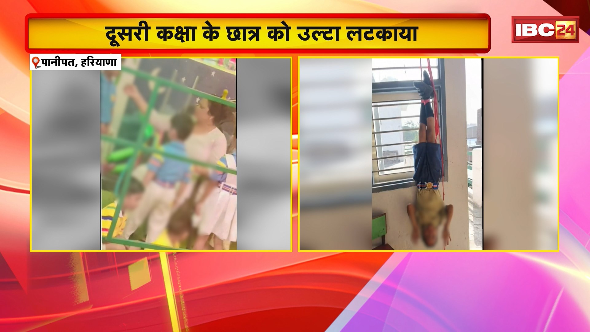 Haryana News: Panipat के स्कूल में हैवानियत की सारी हदे पार..। दूसरी कक्षा के छात्र को उल्टा लटकाया