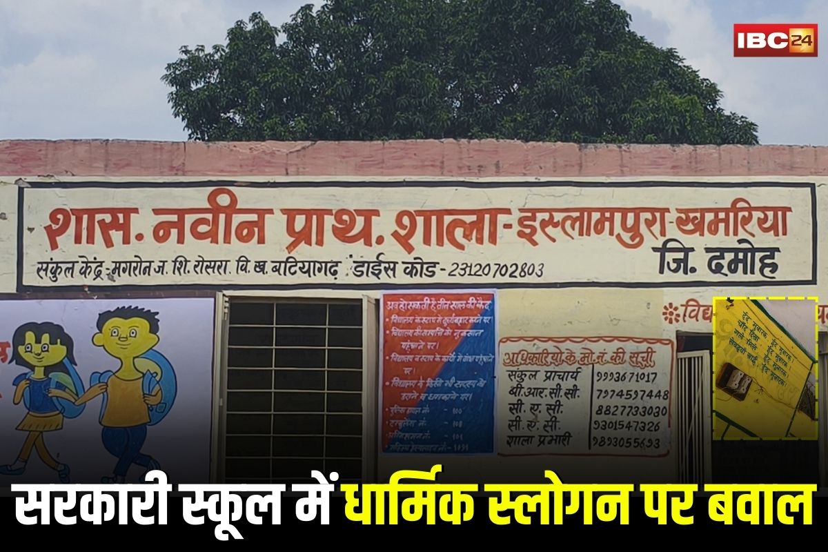 Hatta News: सरकारी स्कूल की दीवारों पर धर्म विशेष के स्लोगन, प्रशासन पर लोगों में उठाए सवाल, अब VHP ने दी ये बड़ी चेतावनी