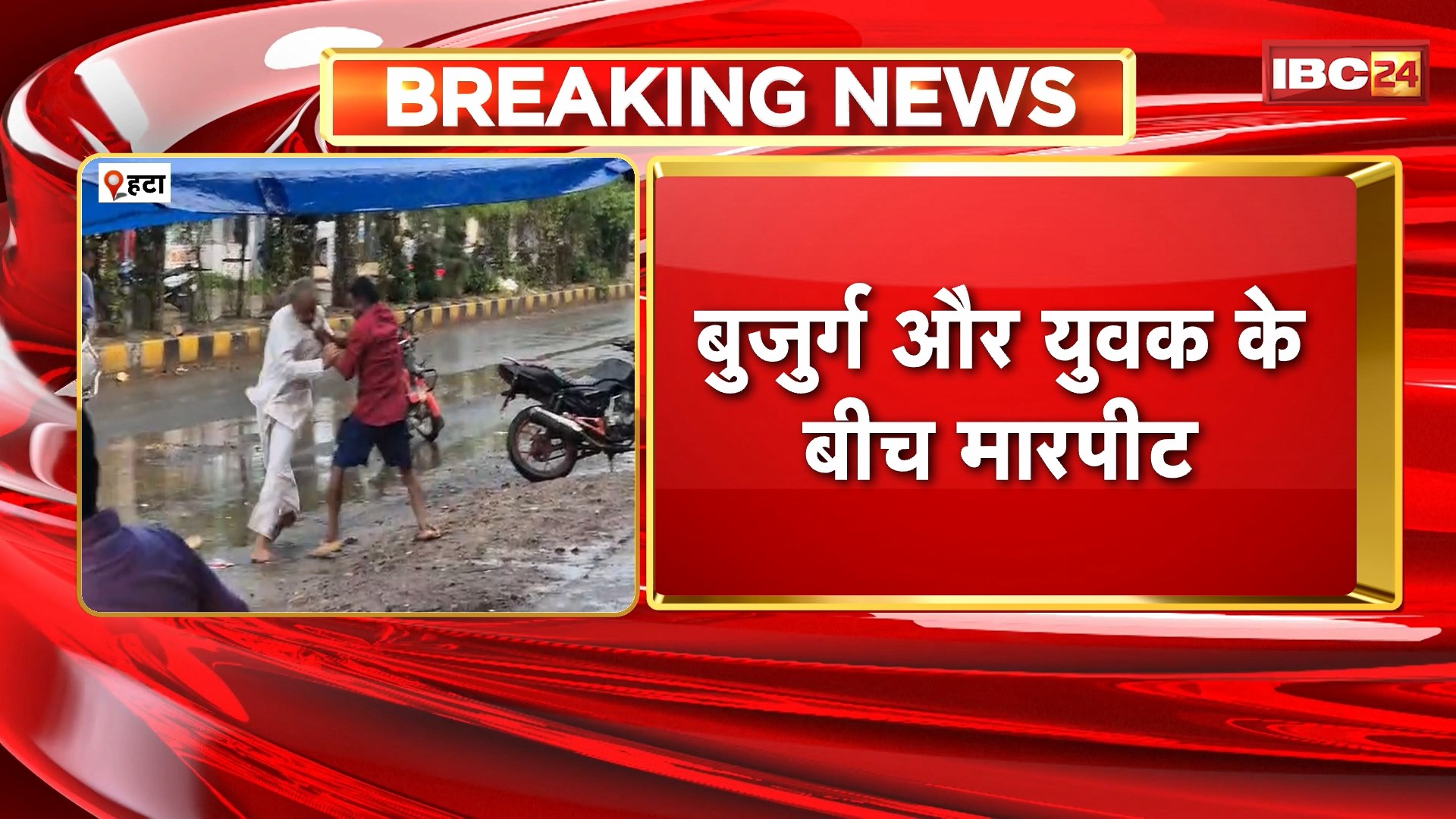 Hatta Viral Video: बुजुर्ग और युवक के बीच जमकर मारपीट। मारपीट का वीडियो आया सामने