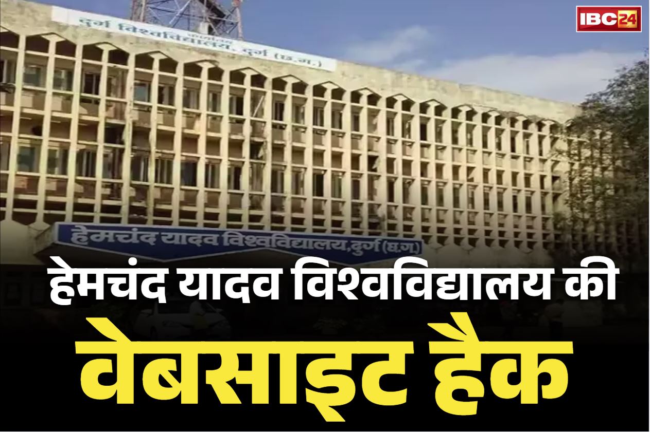 Hemchand Yadav University: दुर्ग के हेमचंद यादव विश्वविद्यालय की वेबसाइट हैक.. पाकिस्तानी हैकर्स की कारस्तानी, PM के खिलाफ लिखे अपशब्द