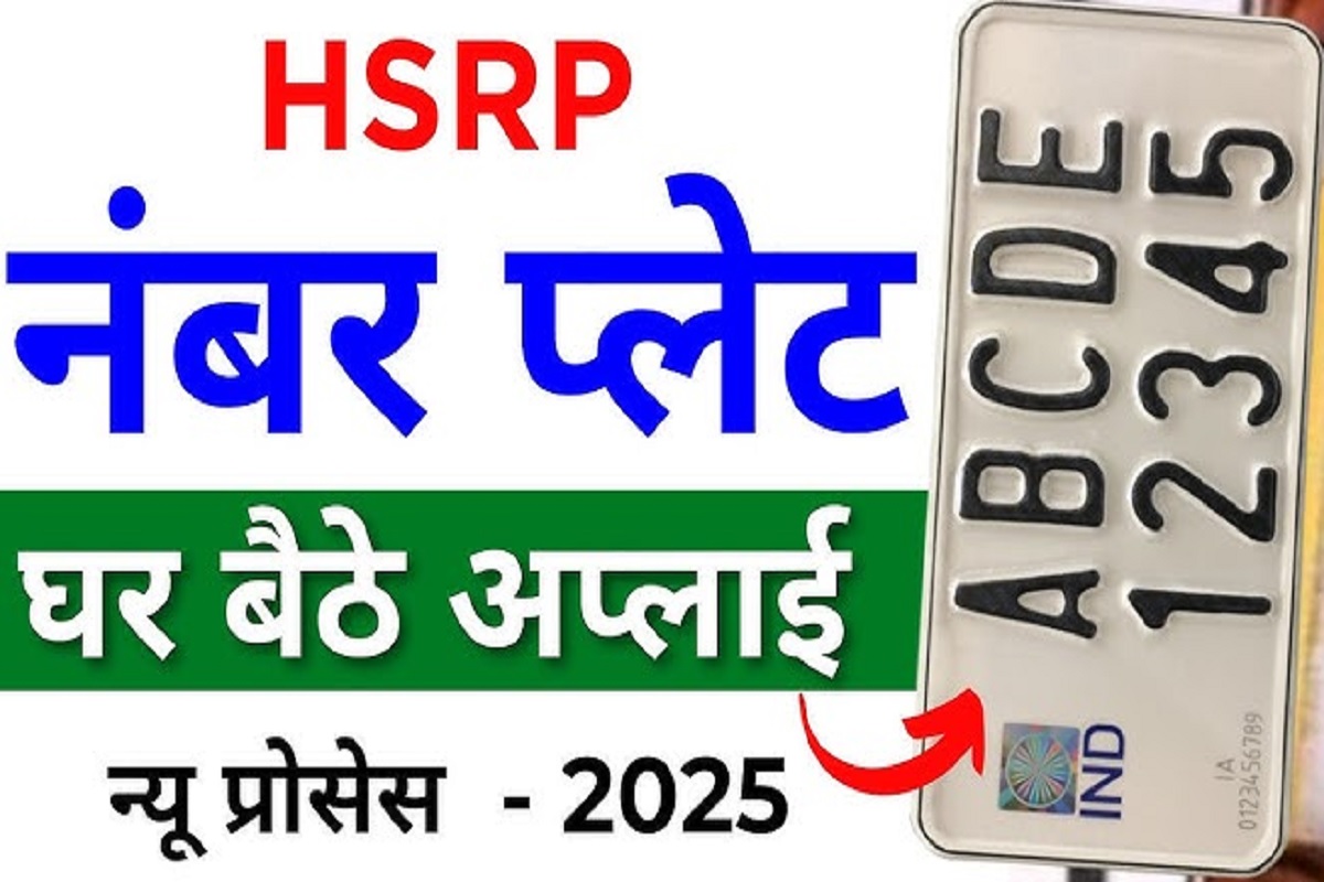 How to Book HSRP Online: अब गाड़ी में हाई सिक्योरिटी नंबर प्लेट के लिए मशक्कत करने की नहीं है ज़रूरत, इस प्रकार घर बैठे करें आर्डर