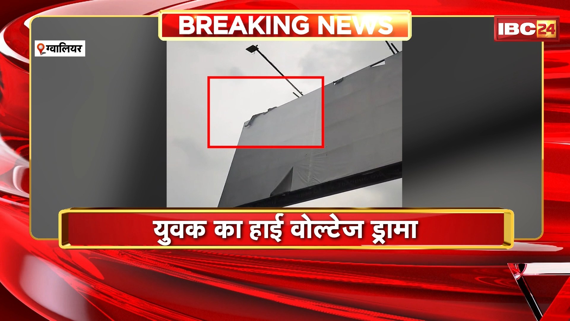 Gwalior Viral Video: युवक का हाई वोल्टेज ड्रामा। होर्डिंग्स पर चढ़कर किया हंगामा, मौके पर पहुंची पुलिस। देखिए..