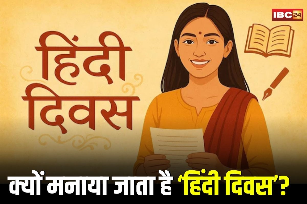 Hindi Diwas 2025: 14 सितंबर को क्यों मनाया जाता है हिंदी दिवस? जानें इसके पीछे की ऐतिहासिक वजह और महत्व