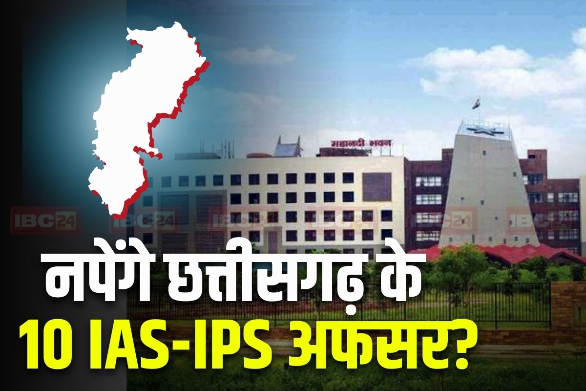 CG News: छत्तीसगढ़ के 10 IAS-IPS अफसरों पर हो सकती है बड़ी कार्रवाई, रह चुके हैं इन जिलों के कलेक्टर और एसपी, ED ने राज्य सरकार को लिखा पत्र