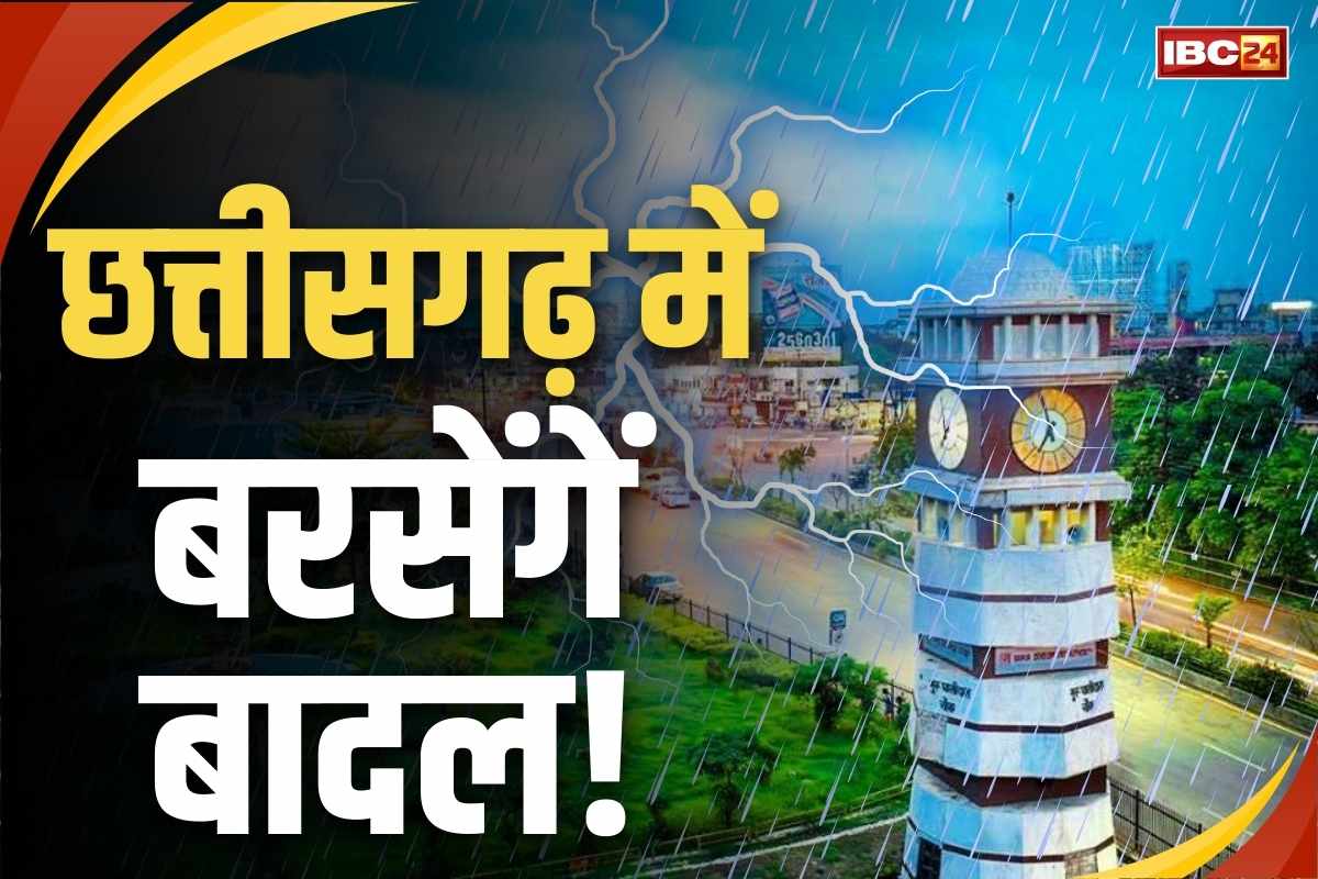CG Weather Update Today: प्रदेश के कई हिस्सों में होगी झमाझम बारिश, मौसम विभाग ने जारी किया अलर्ट