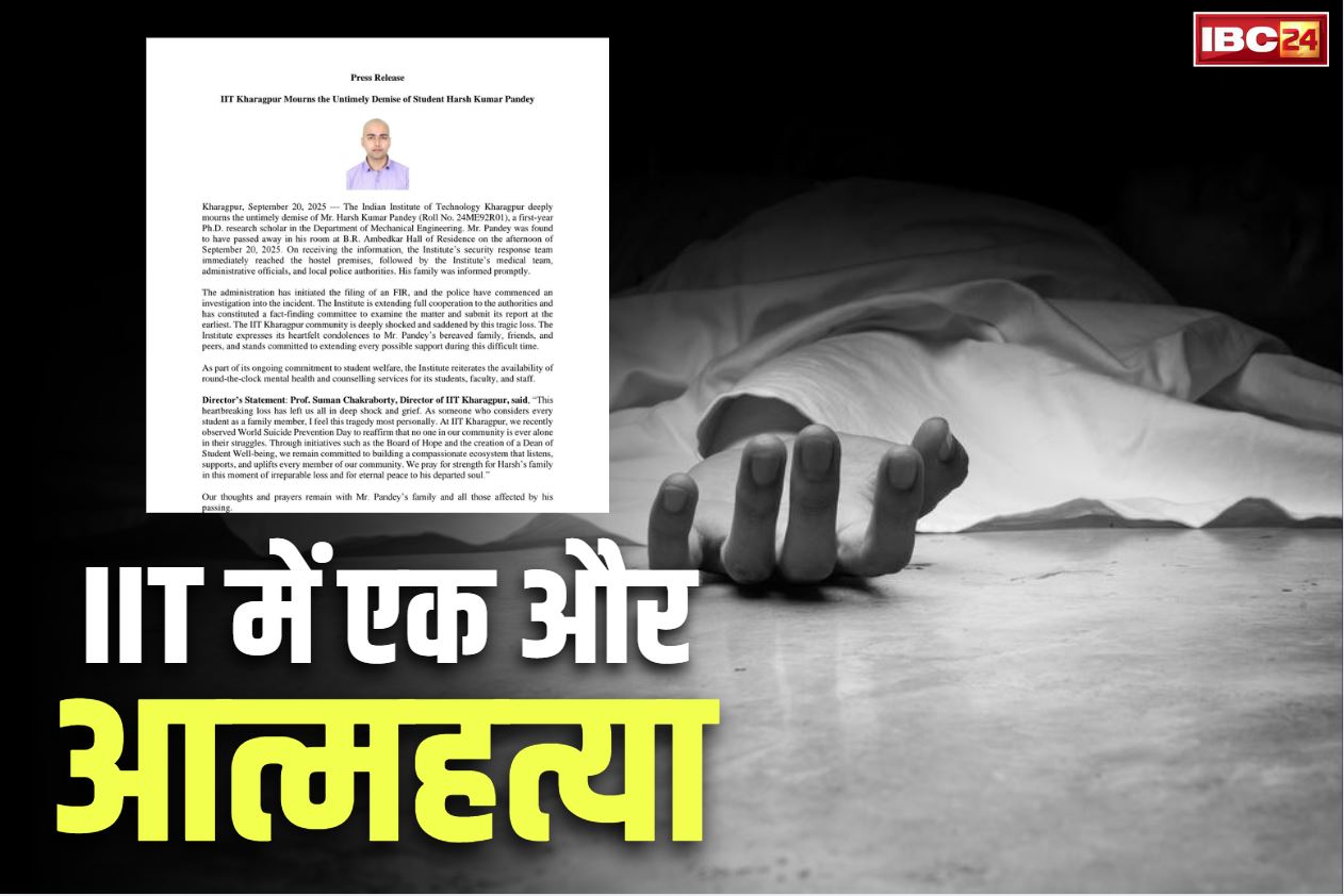 IIT Kharagpur Suicide Case: खड़गपुर IIT स्टूडेंट हर्ष कुमार पांडे ने की आत्महत्या.. लगाई फांसी, इस साल सुसाइड का यह पांचवा मामला..