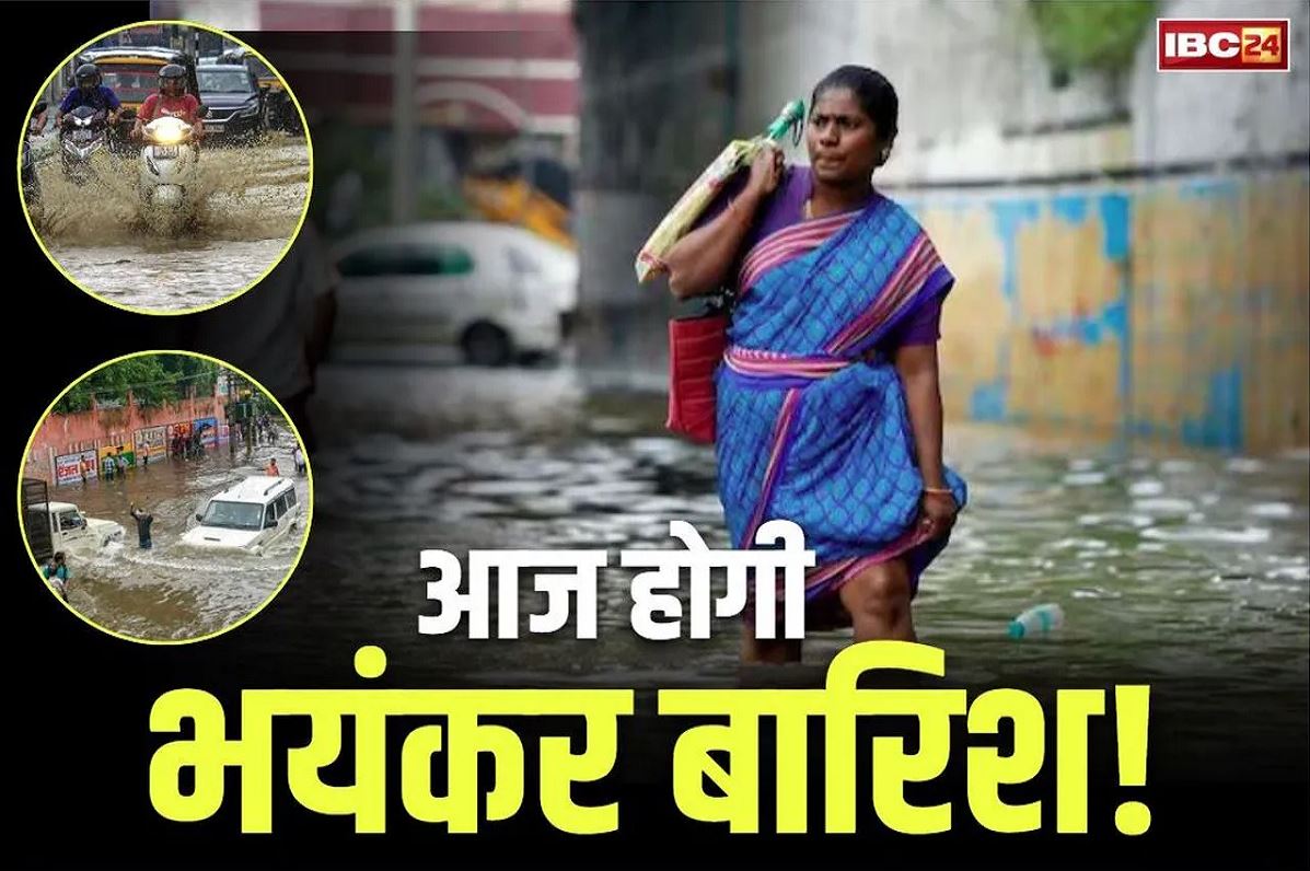 IMD Red Alert Today: ओडिशा और पश्चिम बंगाल समेत छत्तीसगढ़ में आज होगी मूसलाधार बारिश!.. IMD ने जारी किया अलर्ट, देखें