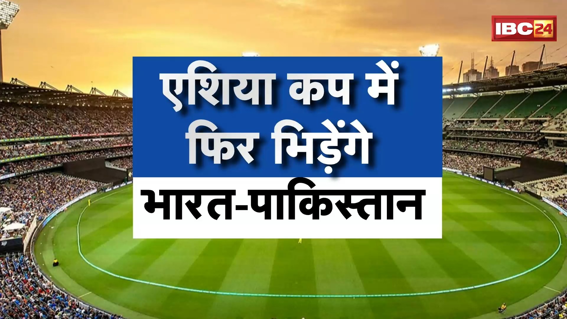INDvsPAK Asia Cup 2025: एशिया कप में फिर भिड़ेंगे भारत-पाकिस्तान। ‘सुपर-संडे’ को दुबई में ‘सर्जिकल’ स्ट्राईक! देखिए Report..