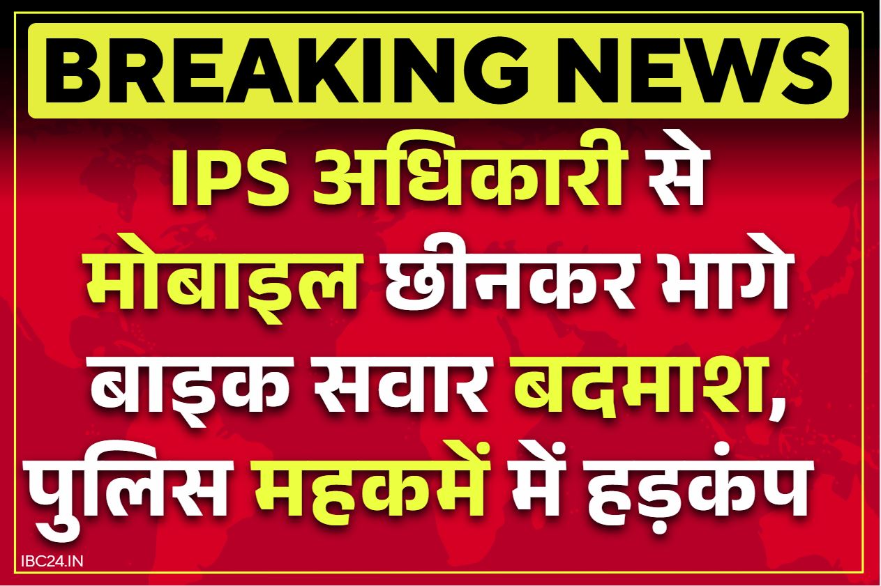 IPS Dr Ashish Robbed: पुलिस महानिरीक्षक ही हुए लूट का शिकार.. बाइक सवार ले भागे मोबाइल, पांच थाने की पुलिस जुटी खोजबीन में..